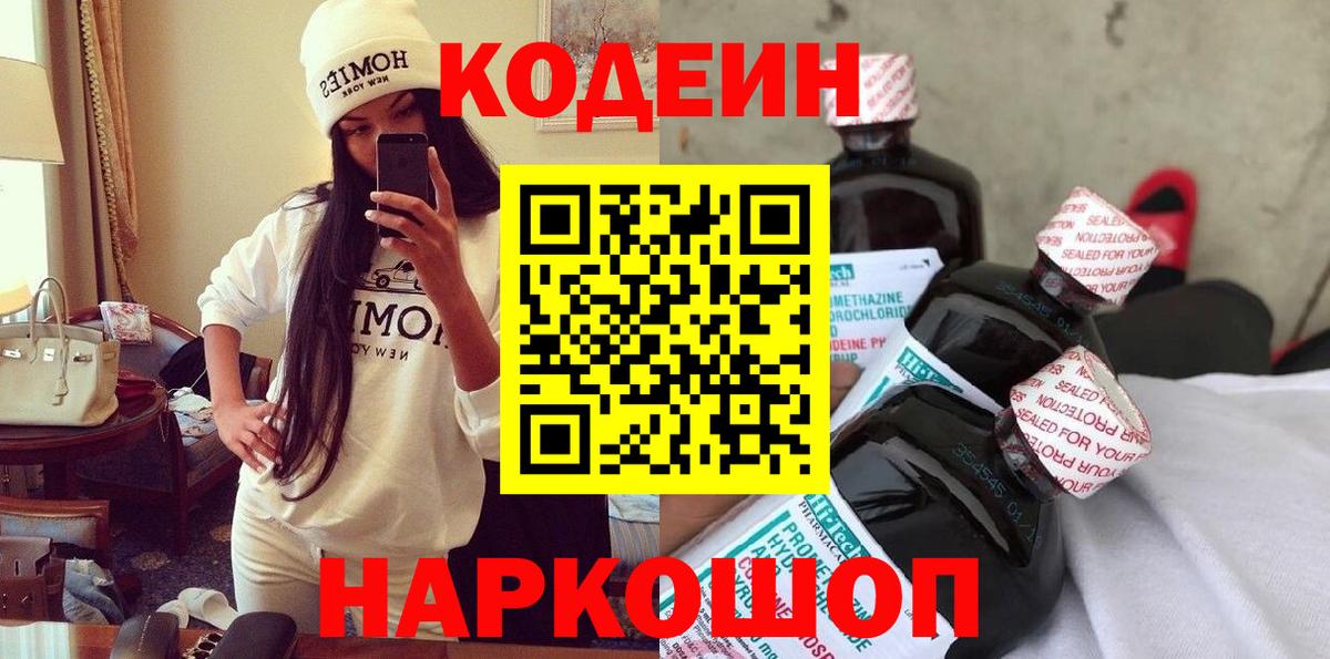 Кодеин Purple Drank Медногорск