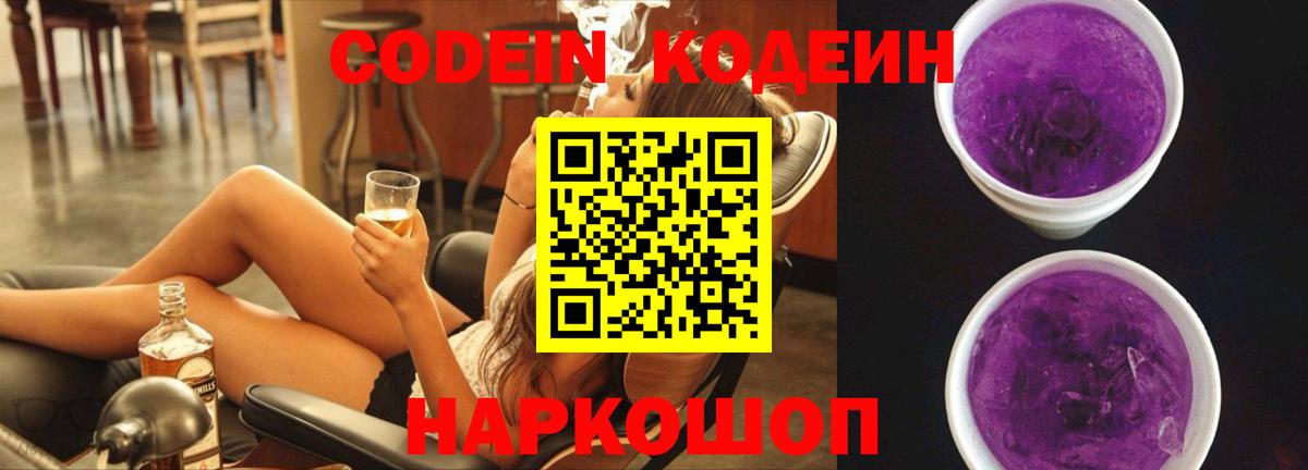 Медногорск  Codein напиток Lean (лин)  Вход с VPN  Codein Purple Drank 